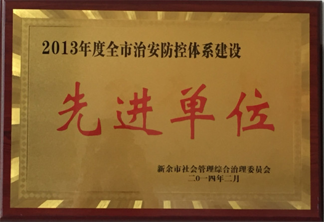 獲得2013年全市社會治安防控體系建設(shè)先進(jìn)單位